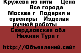 Кружева из нити  › Цена ­ 200 - Все города, Москва г. Подарки и сувениры » Изделия ручной работы   . Свердловская обл.,Нижняя Тура г.